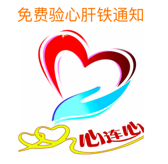 中重型地贫患儿检测心肝铁-新闻中心-广州市心连心